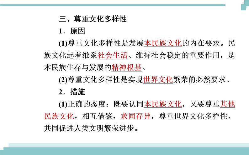 第二单元 第三课 第一框《世界文化的多样性》课件08