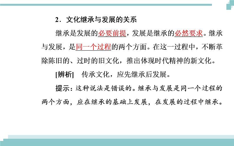 第二单元 第四课 第二框《文化在继承中发展》课件04