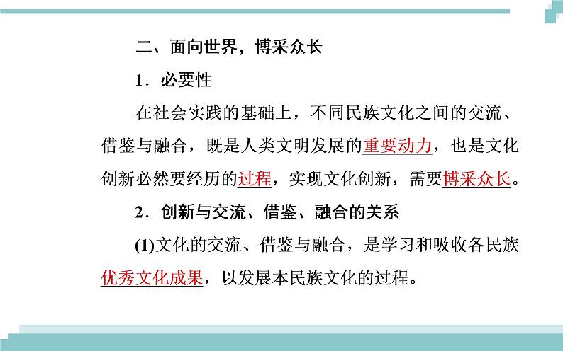 第二单元 第五课 第二框《文化创新的途径》课件05