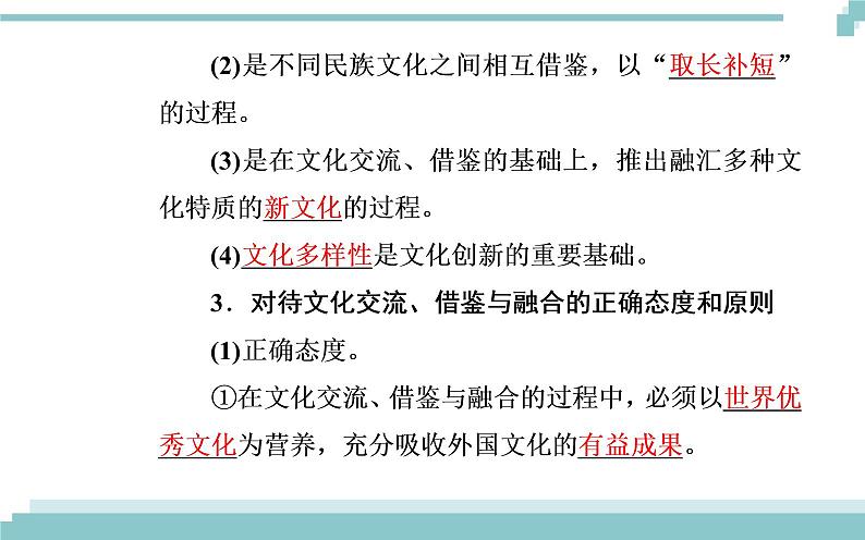 第二单元 第五课 第二框《文化创新的途径》课件06