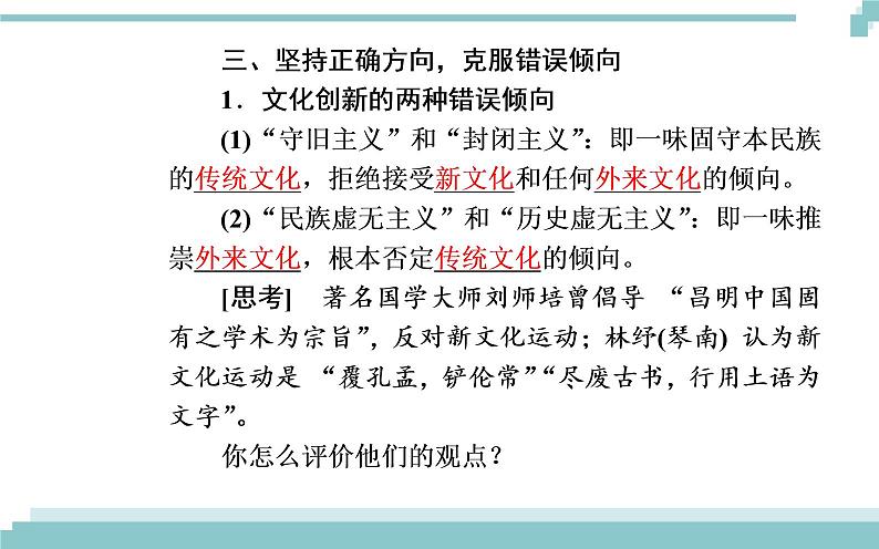 第二单元 第五课 第二框《文化创新的途径》课件08