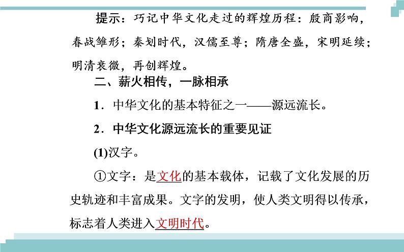 第三单元 第六课 第一框《源远流长的中华文化》课件第5页