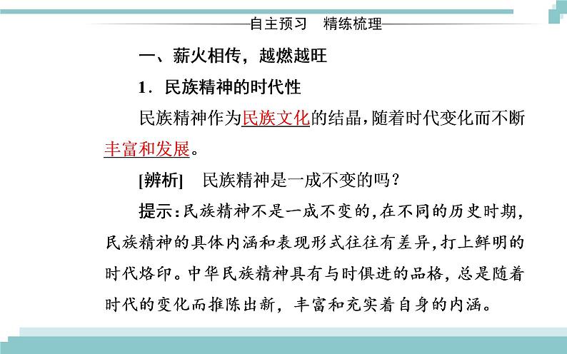 第三单元 第七课 第二框《弘扬中华民族精神》课件03