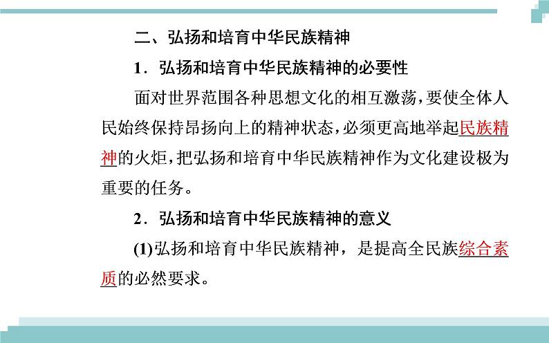 第三单元 第七课 第二框《弘扬中华民族精神》课件06