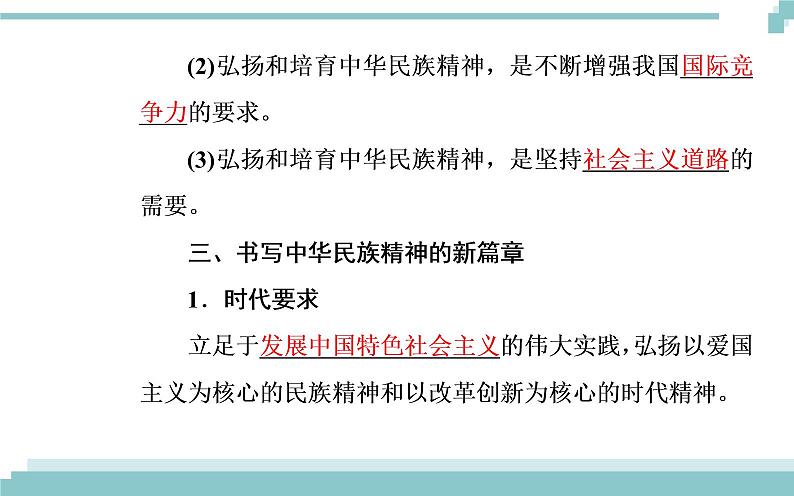 第三单元 第七课 第二框《弘扬中华民族精神》课件07