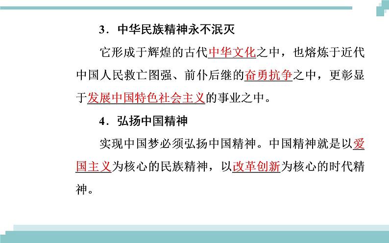 第三单元 第七课 第一框《永恒的中华民族精神》课件04