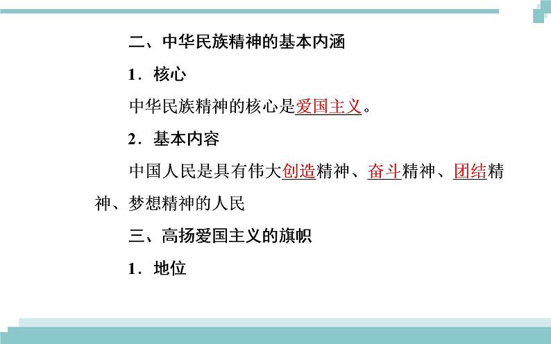 第三单元 第七课 第一框《永恒的中华民族精神》课件06