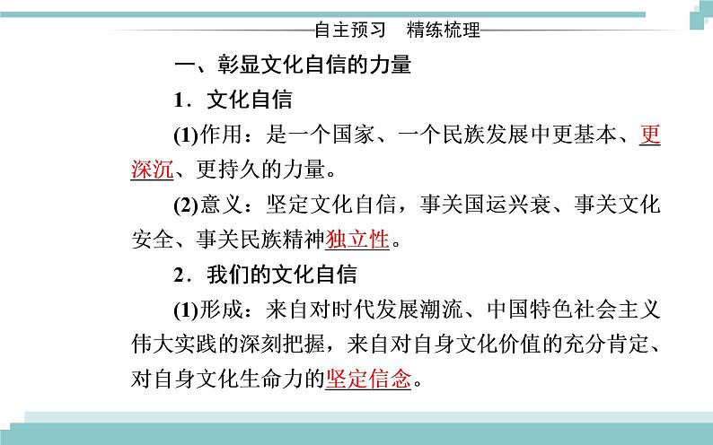 第四单元 第九课 第二框《坚持社会主义核心价值体系》课件03