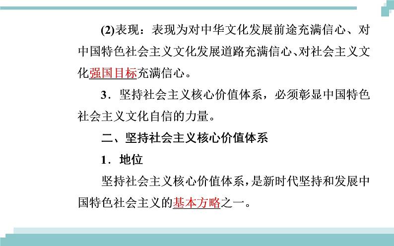 第四单元 第九课 第二框《坚持社会主义核心价值体系》课件04