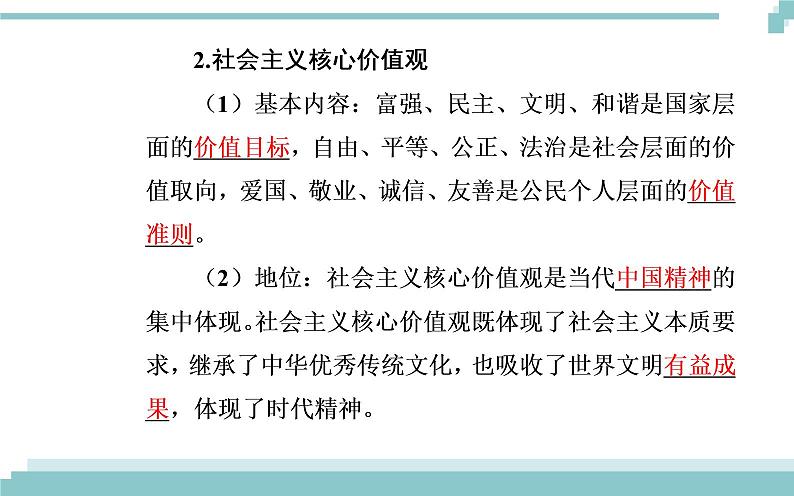 第四单元 第十课 第一框《培育和践行社会主义核心价值观》课件第4页