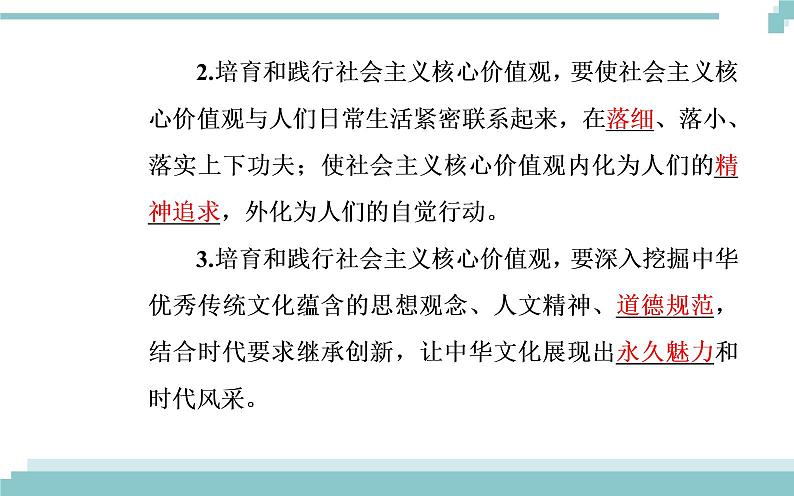 第四单元 第十课 第一框《培育和践行社会主义核心价值观》课件第6页