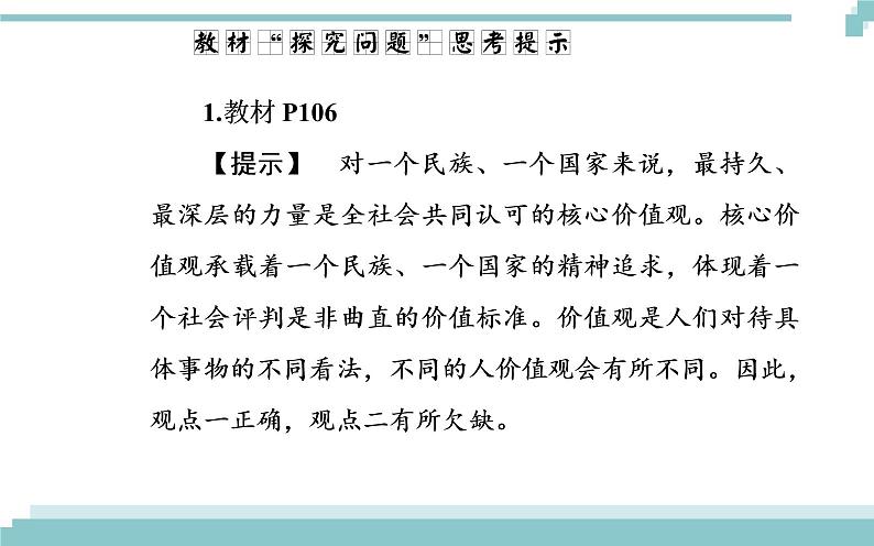 第四单元 第十课 第一框《培育和践行社会主义核心价值观》课件第7页