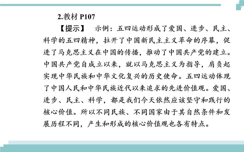 第四单元 第十课 第一框《培育和践行社会主义核心价值观》课件第8页