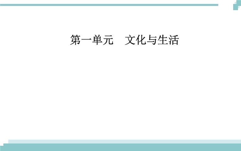 第一单元 第二课 第二框《文化塑造人生》课件01