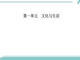 第一单元 第二课 第二框《文化塑造人生》课件