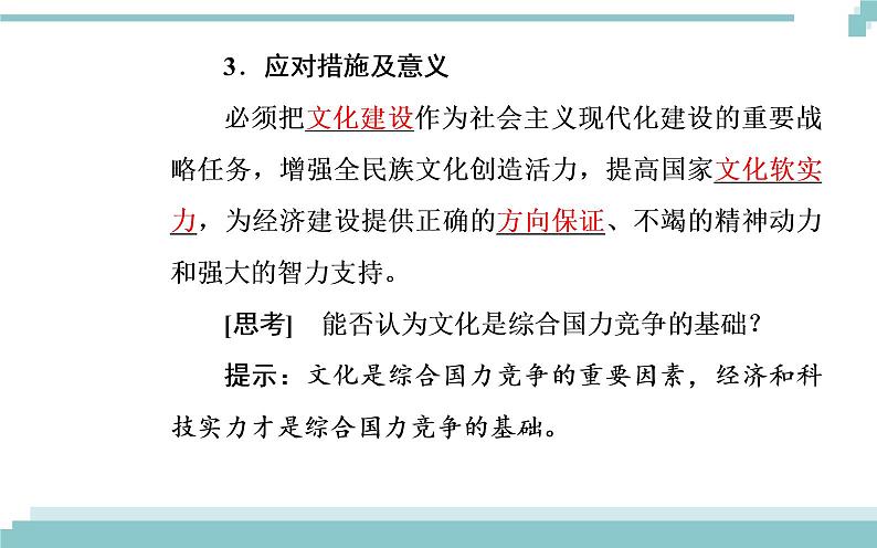 第一单元 第一课 第二框《文化与经济、政治》课件07