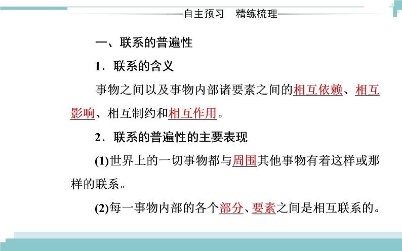 第三单元 第七课 第一框《世界是普遍联系的》课件03