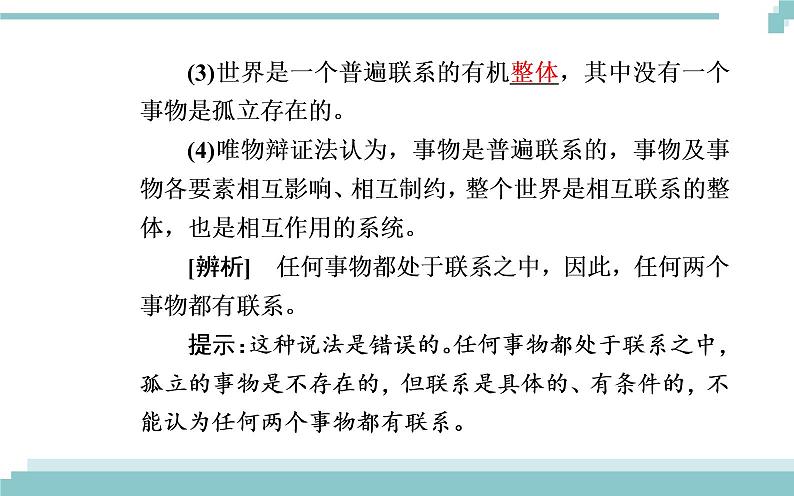 第三单元 第七课 第一框《世界是普遍联系的》课件04