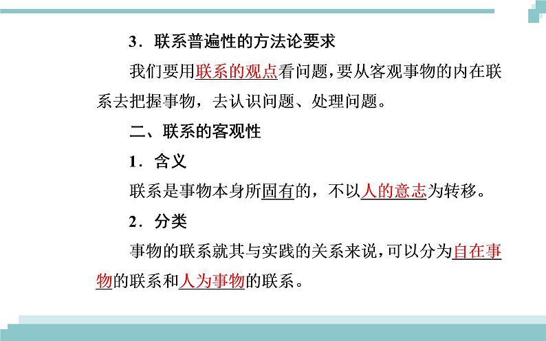 第三单元 第七课 第一框《世界是普遍联系的》课件05