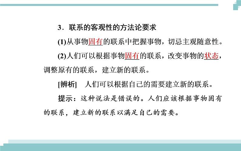 第三单元 第七课 第一框《世界是普遍联系的》课件06