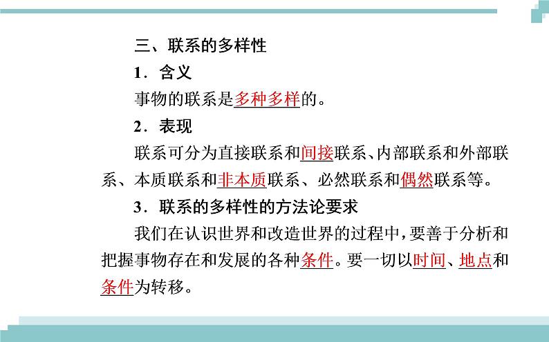 第三单元 第七课 第一框《世界是普遍联系的》课件07