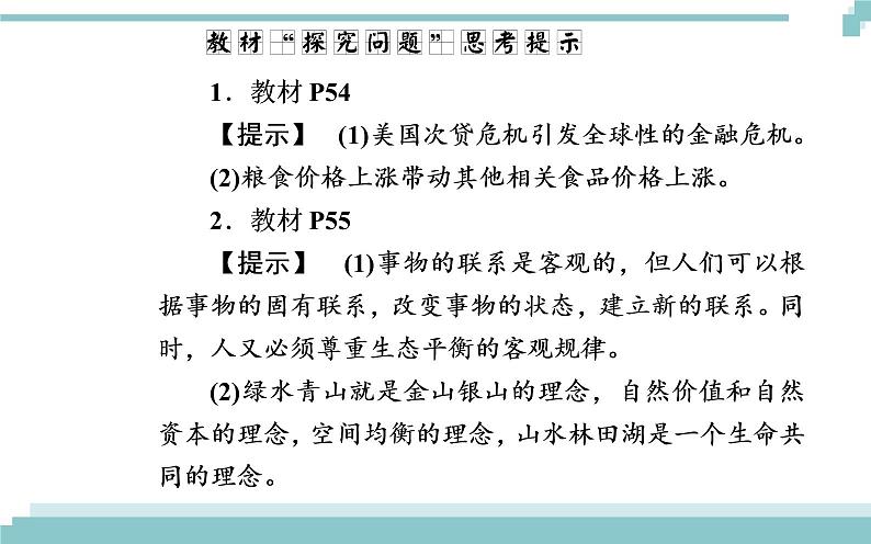 第三单元 第七课 第一框《世界是普遍联系的》课件08