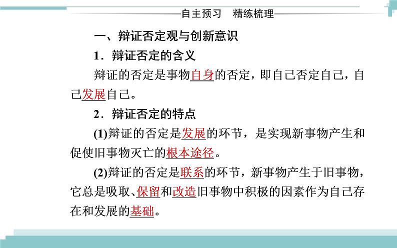 第三单元 第十课 第一框《树立创新意识是唯物辩证法的要求》课件03