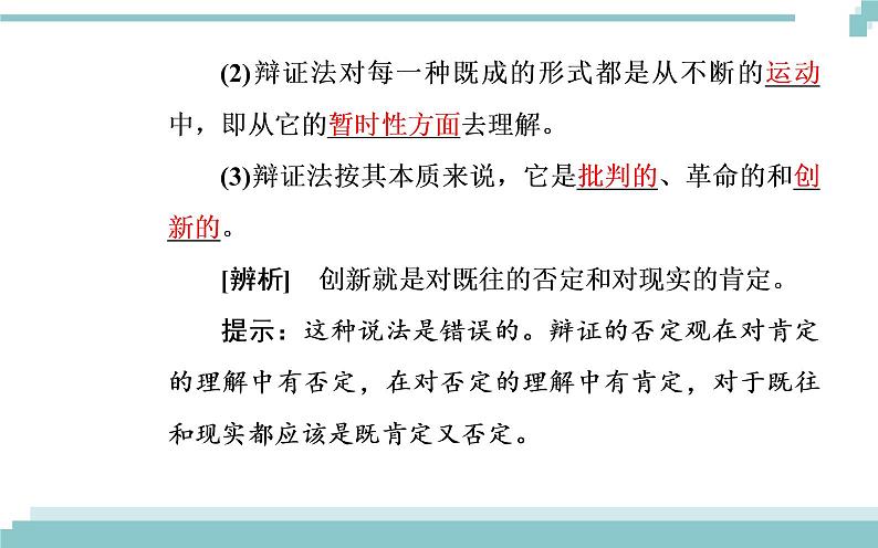 第三单元 第十课 第一框《树立创新意识是唯物辩证法的要求》课件06