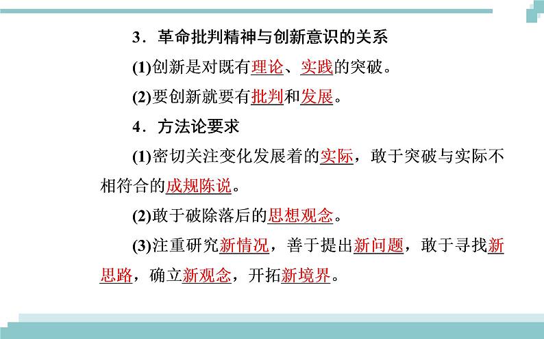 第三单元 第十课 第一框《树立创新意识是唯物辩证法的要求》课件07