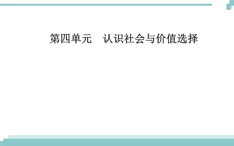 第四单元 第十二课 第二框《价值判断与价值选择》课件01