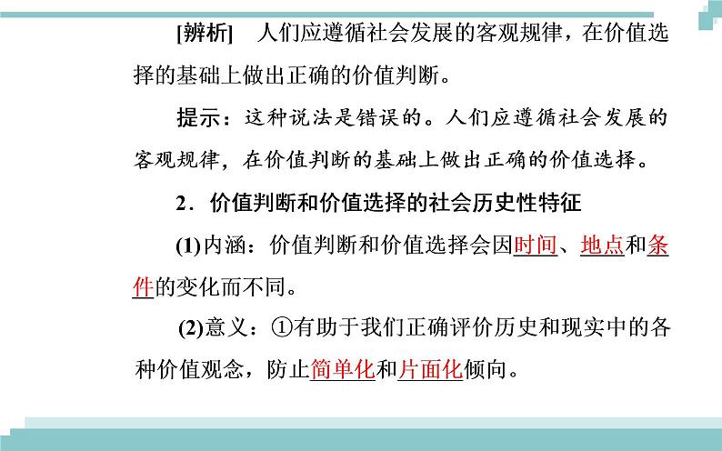 第四单元 第十二课 第二框《价值判断与价值选择》课件04