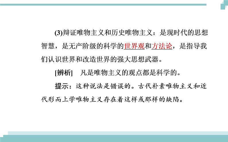 第一单元 第二课 第二框《唯物主义和唯心主义》课件05