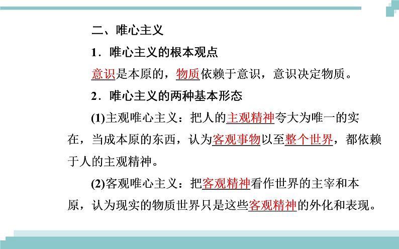 第一单元 第二课 第二框《唯物主义和唯心主义》课件06