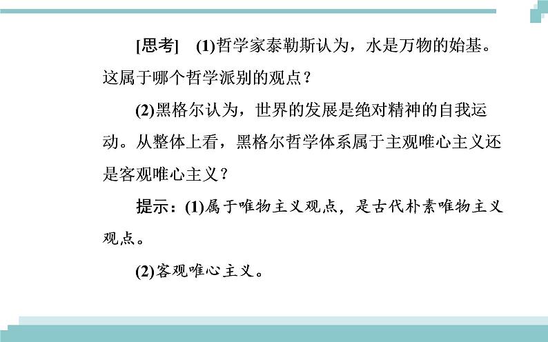 第一单元 第二课 第二框《唯物主义和唯心主义》课件07