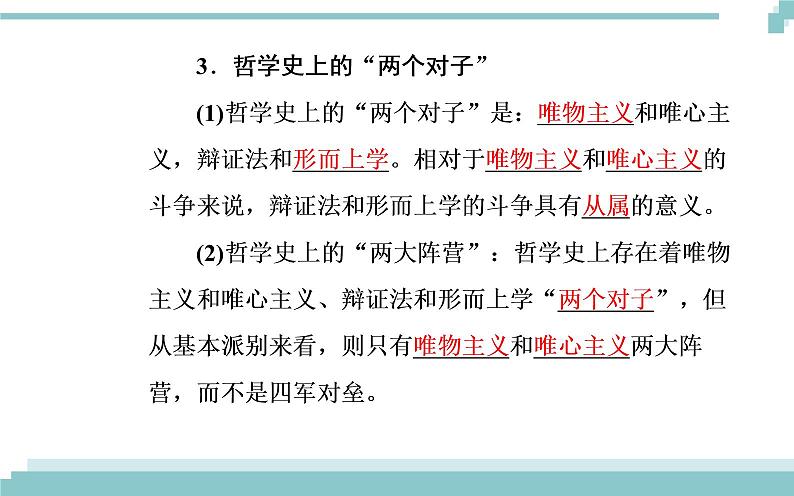 第一单元 第二课 第二框《唯物主义和唯心主义》课件08