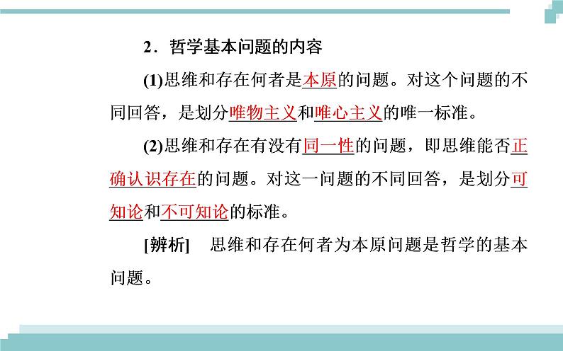 第一单元 第二课 第一框《哲学的基本问题》课件04