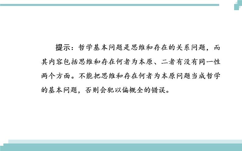 第一单元 第二课 第一框《哲学的基本问题》课件05