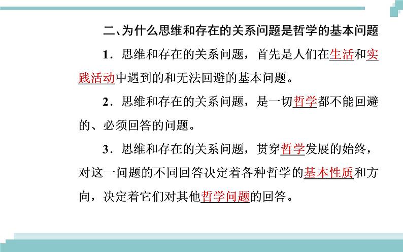 第一单元 第二课 第一框《哲学的基本问题》课件06