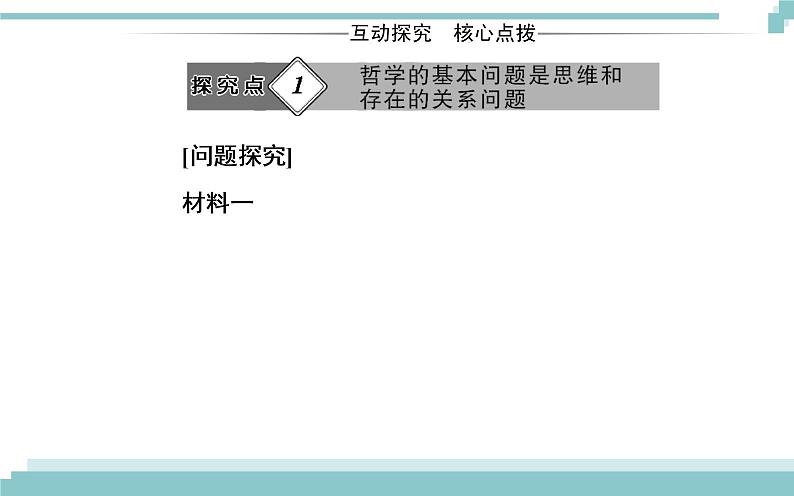 第一单元 第二课 第一框《哲学的基本问题》课件08