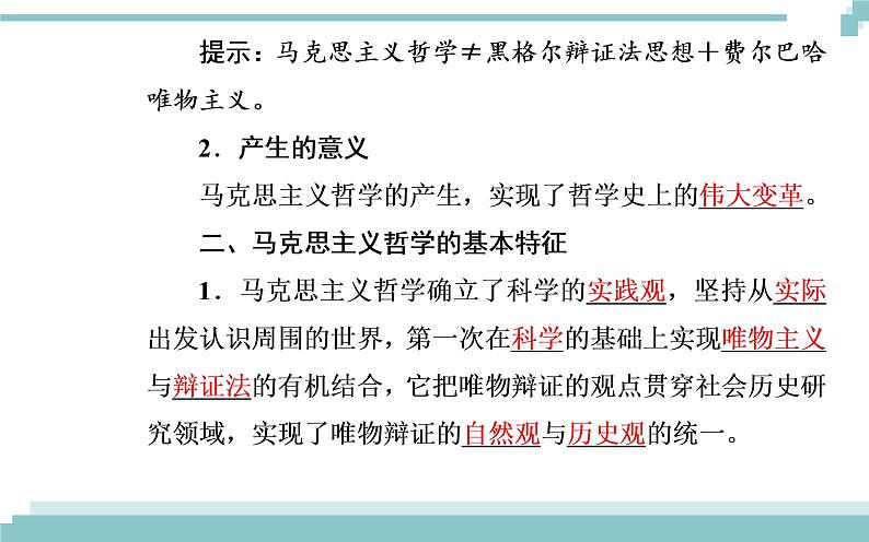 第一单元 第三课 第二框《哲学史上的伟大变革》课件04