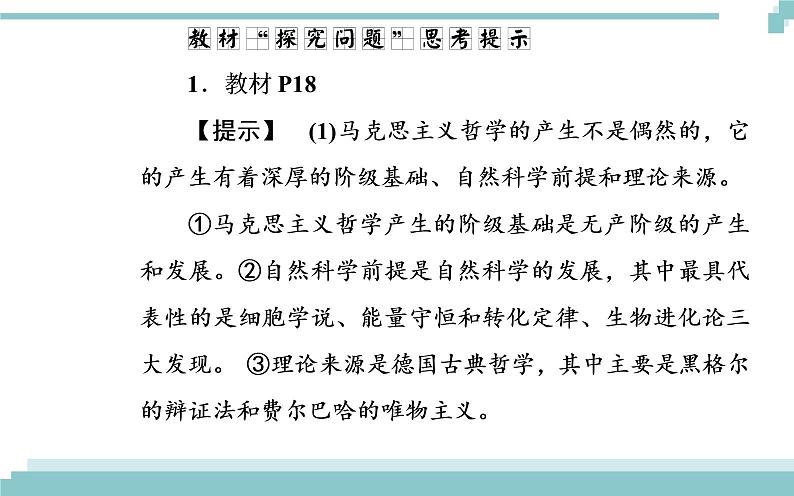 第一单元 第三课 第二框《哲学史上的伟大变革》课件07