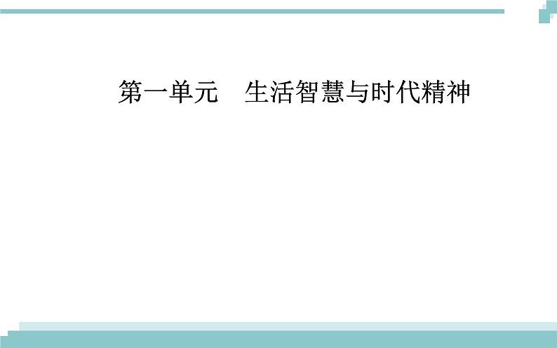 第一单元 第三课 第一框《真正的哲学都是自己时代的精神上的精华》课件01