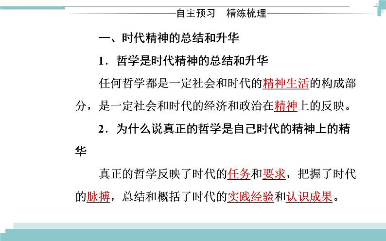 第一单元 第三课 第一框《真正的哲学都是自己时代的精神上的精华》课件03