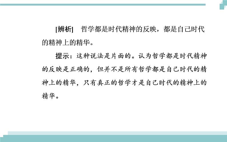 第一单元 第三课 第一框《真正的哲学都是自己时代的精神上的精华》课件04