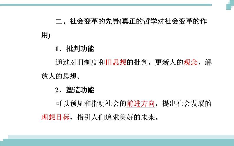 第一单元 第三课 第一框《真正的哲学都是自己时代的精神上的精华》课件05