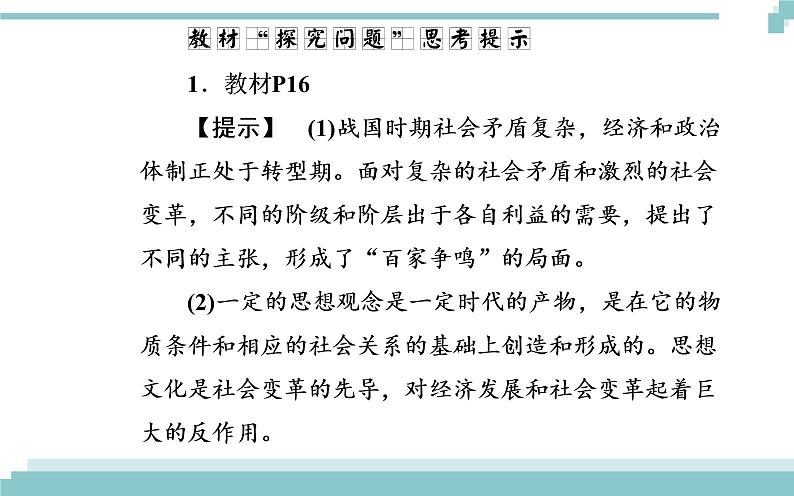 第一单元 第三课 第一框《真正的哲学都是自己时代的精神上的精华》课件07