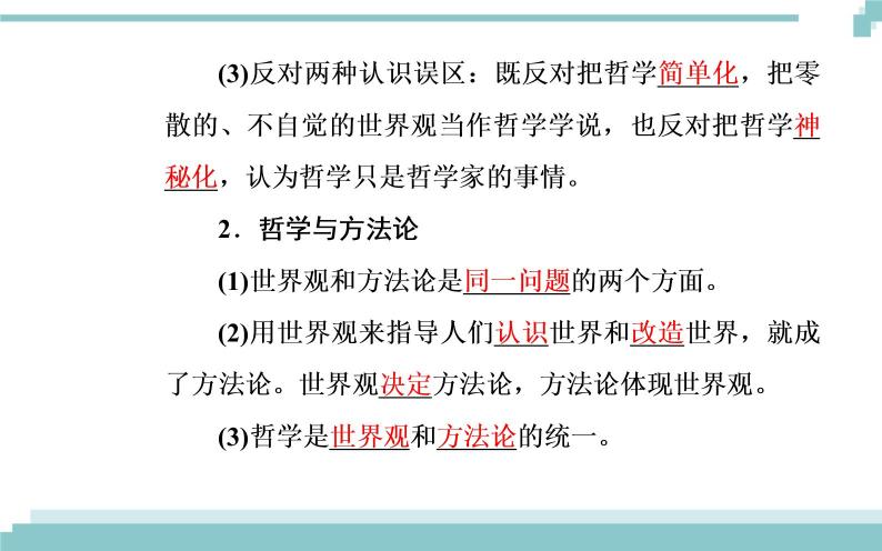 第一单元 第一课 第二框《关于世界观的学说》课件04