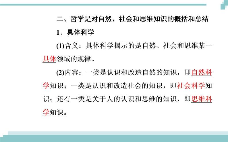 第一单元 第一课 第二框《关于世界观的学说》课件05