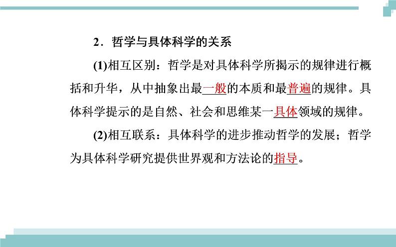 第一单元 第一课 第二框《关于世界观的学说》课件06