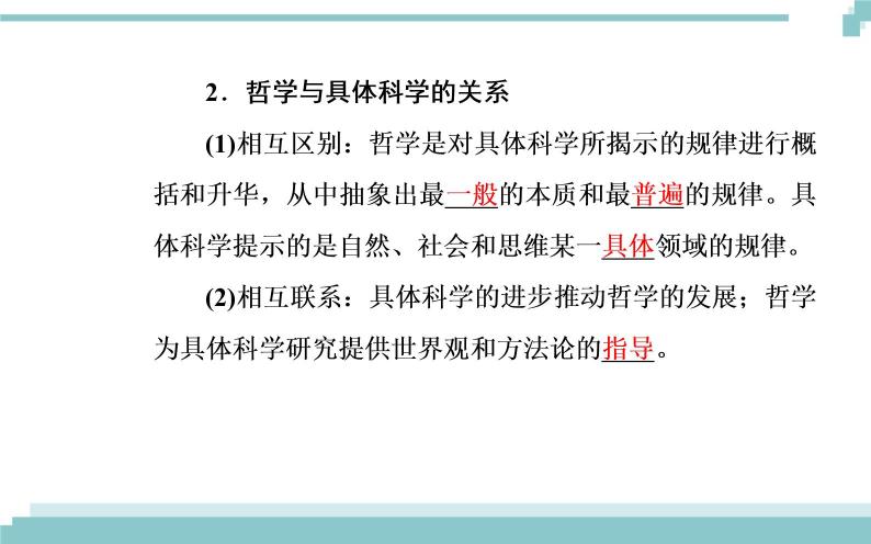 第一单元 第一课 第二框《关于世界观的学说》课件06